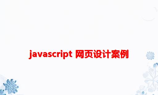 JavaScript 网页设计案例